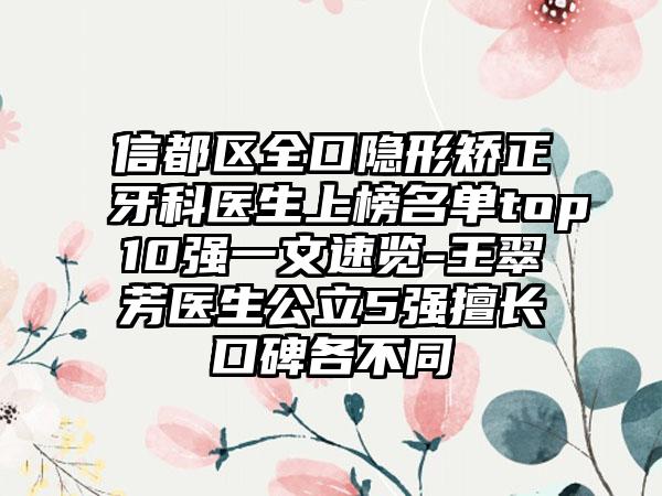信都區(qū)全口隱形矯正牙科醫(yī)生上榜名單top10強一文速覽-王翠芳醫(yī)生公立5強擅長口碑各不同