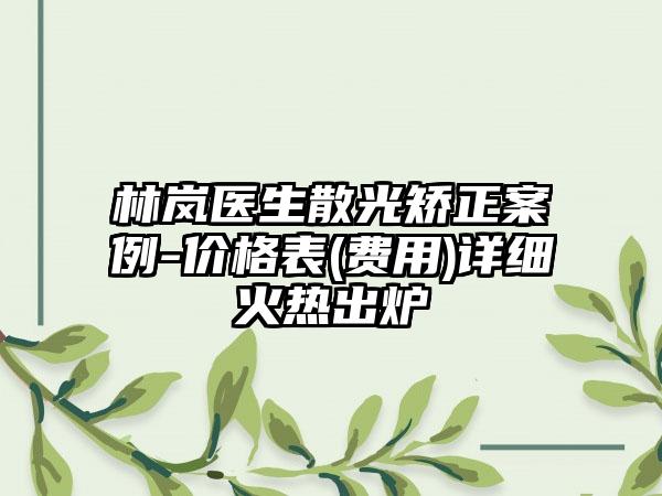 林嵐醫(yī)生散光矯正案例-價格表(費(fèi)用)詳細(xì)火熱出爐