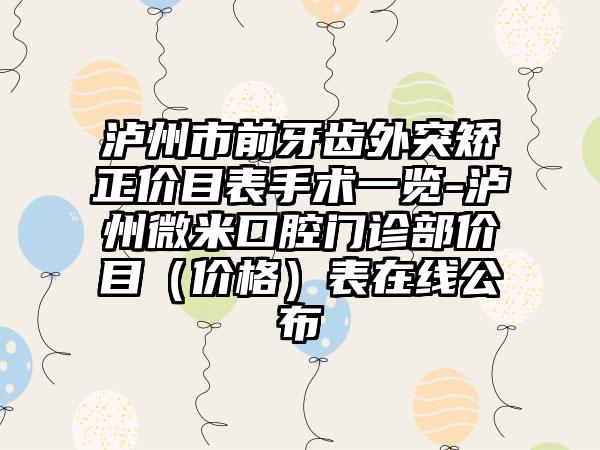 瀘州市前牙齒外突矯正價目表手術(shù)一覽-瀘州微米口腔門診部價目（價格）表在線公布