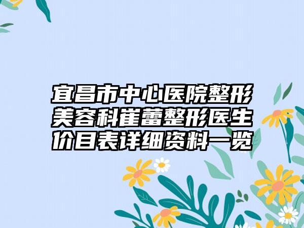宜昌市中心醫(yī)院整形美容科崔蕾整形醫(yī)生價目表詳細資料一覽