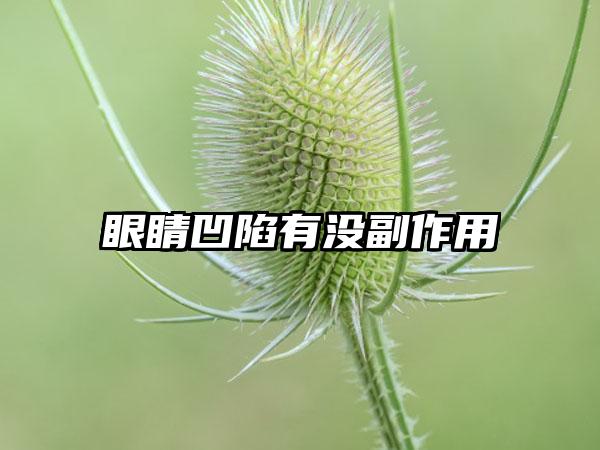 眼睛凹陷有沒副作用