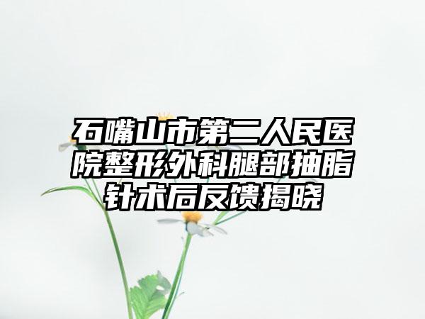石嘴山市第二人民醫(yī)院整形外科腿部抽脂針術(shù)后反饋揭曉