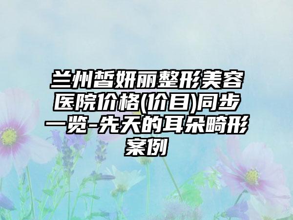 蘭州皙妍麗整形美容醫(yī)院價(jià)格(價(jià)目)同步一覽-先天的耳朵畸形案例