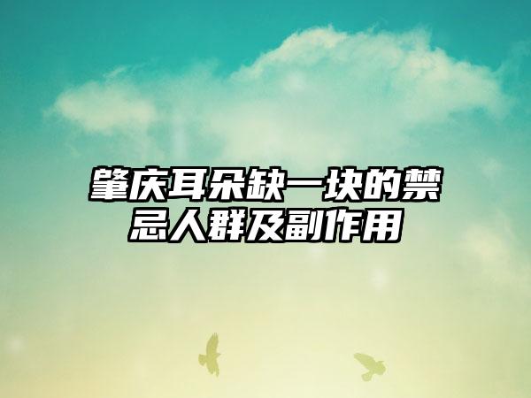 肇慶耳朵缺一塊的禁忌人群及副作用