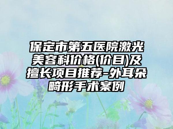 保定市第五醫(yī)院激光美容科價格(價目)及擅長項目推薦-外耳朵畸形手術(shù)案例