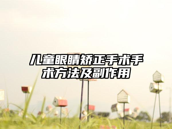 兒童眼睛矯正手術手術方法及副作用