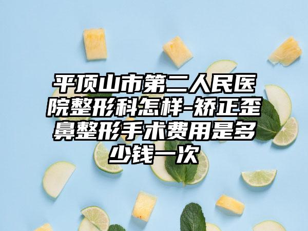 平頂山市第二人民醫(yī)院整形科怎樣-矯正歪鼻整形手術(shù)費(fèi)用是多少錢一次