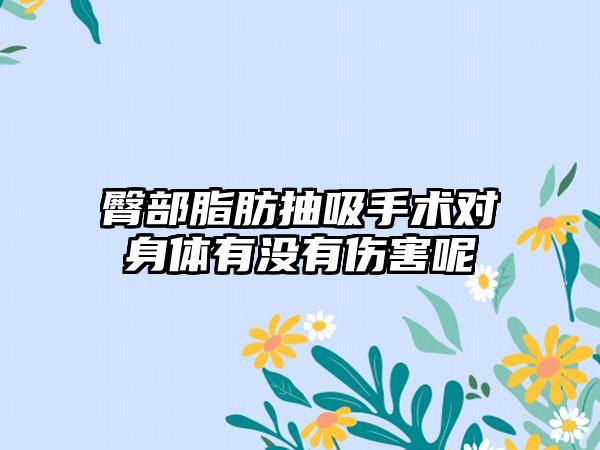 臀部脂肪抽吸手術對身體有沒有傷害呢
