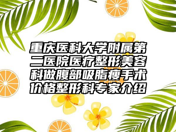 重慶醫(yī)科大學(xué)附屬第二醫(yī)院醫(yī)療整形美容科做腹部吸脂瘦手術(shù)價(jià)格整形科專家介紹