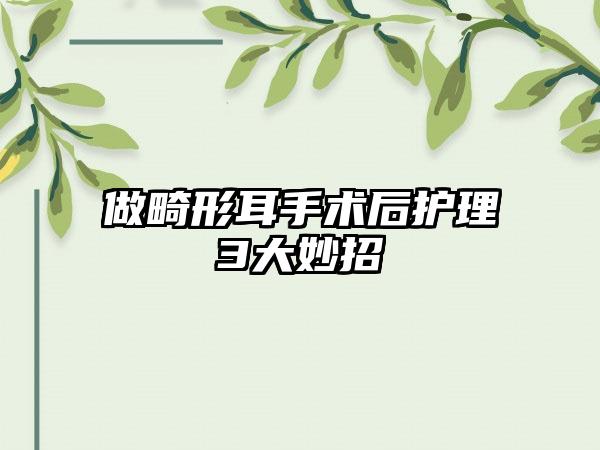 做畸形耳手術(shù)后護(hù)理3大妙招