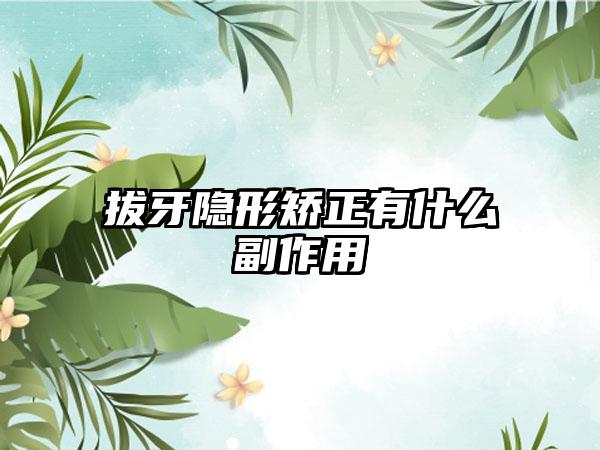拔牙隱形矯正有什么副作用