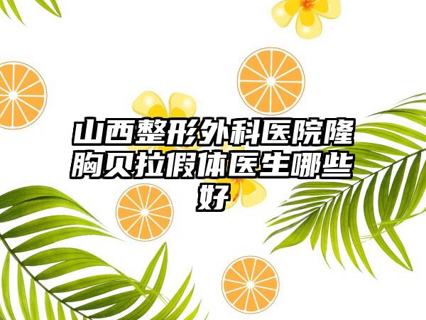 山西整形外科醫(yī)院隆胸貝拉假體醫(yī)生哪些好